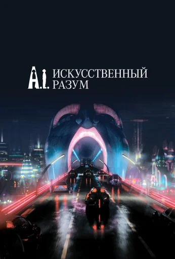 Искусственный разум (2001) онлайн бесплатно